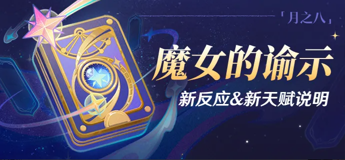 原神魔女的谕示新反应机制与角色天赋详解