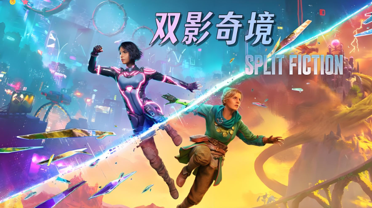 SplitFiction加速器如何选 性价比高的双影奇境加速器推荐