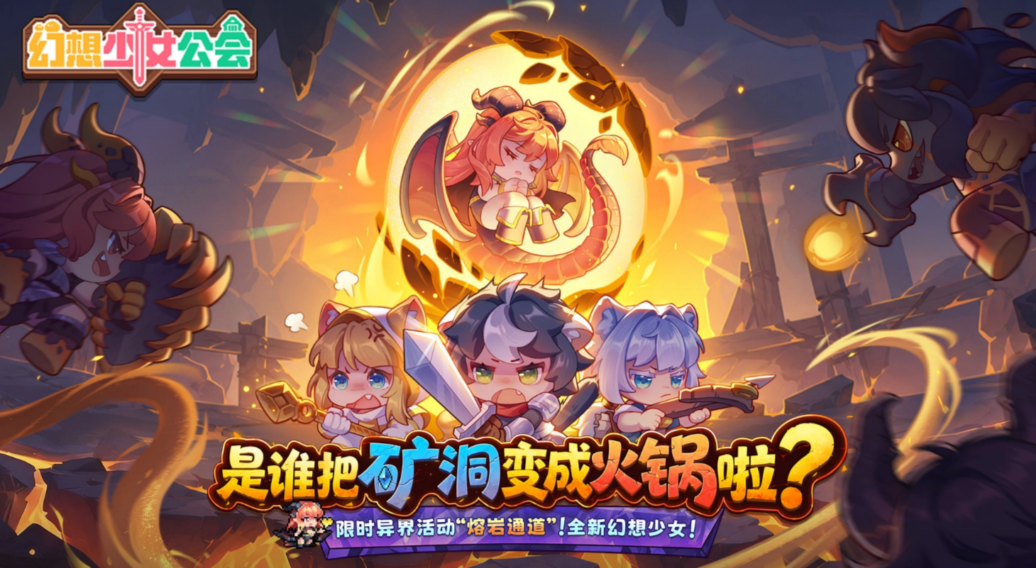 幻想少女公会熔岩通道玩法详解：通关技巧与隐藏要素指南