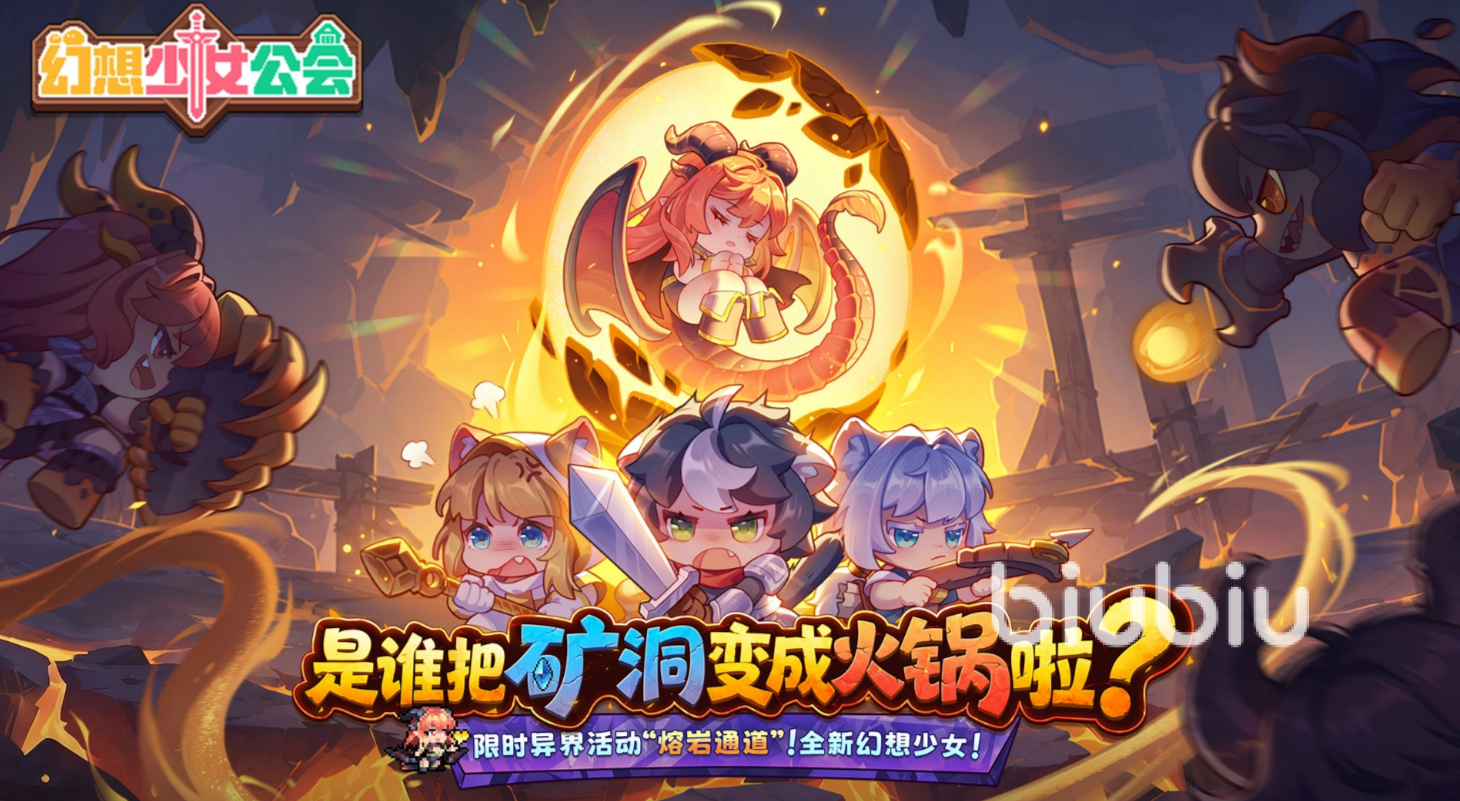 幻想少女公会熔岩通道玩法详解:通关技巧与隐藏要素指南