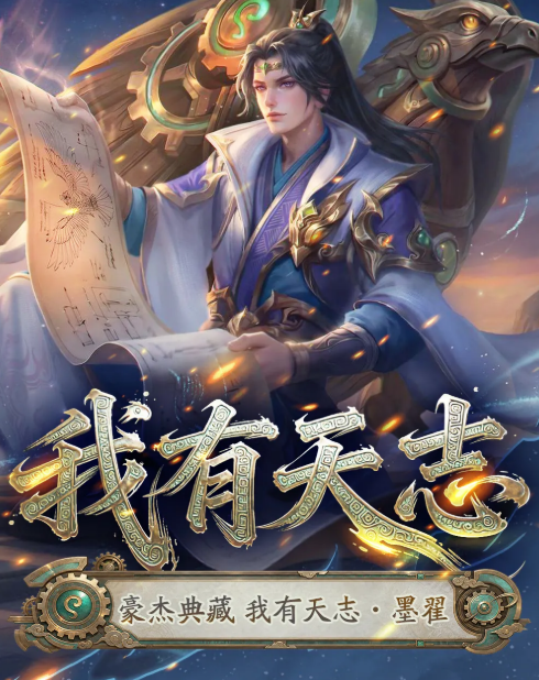 豪杰成长计划之我有天志墨翟角色解析与成长路径详解
