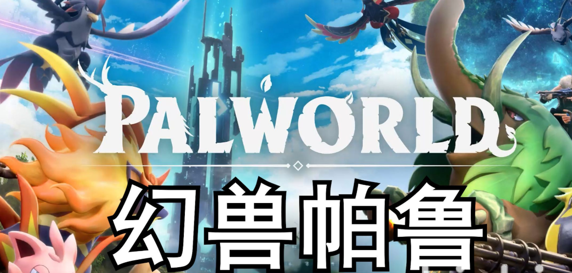 幻兽帕鲁跨平台主机链接中断怎么办 幻兽帕鲁1.0正式版中断如何解决