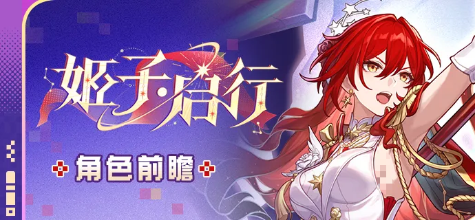崩坏星穹铁道姬子启行角色强度分析：技能机制、配队建议与实战表现