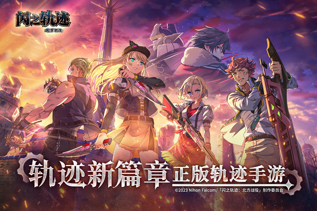 闪之轨迹北方战役上线时间及开服详情
