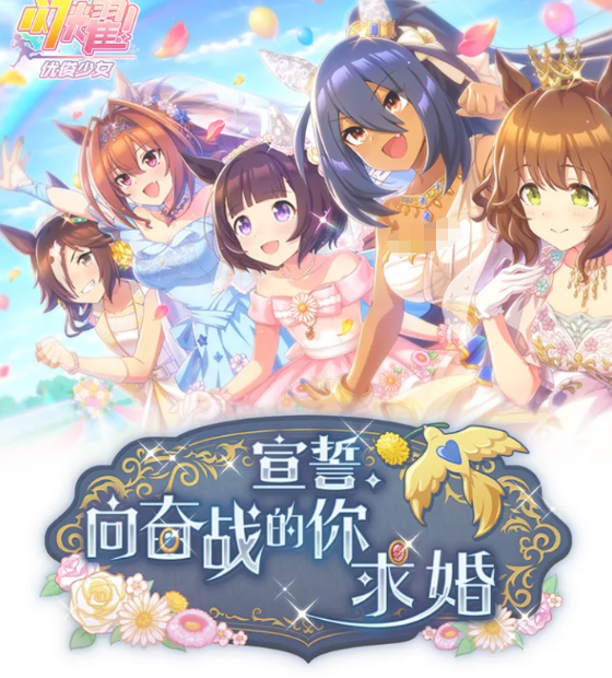 闪耀优俊少女宣誓向奋战的你求婚活动玩法详解