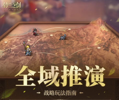 铃兰之剑全域推演玩法详解：和平世界策略推演指南