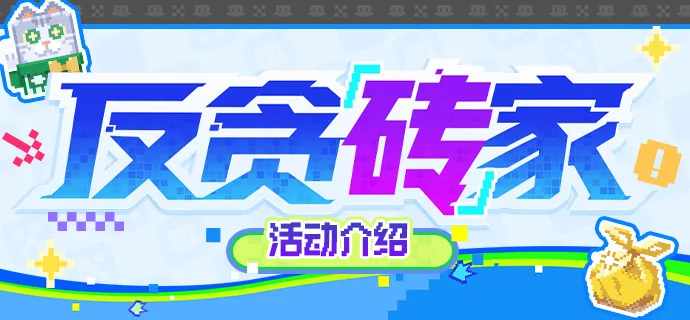 崩坏星穹铁道反贪砖家活动玩法详解：通关技巧与高分攻略