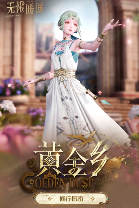 无限暖暖黄金乡活动玩法详解与奖励攻略