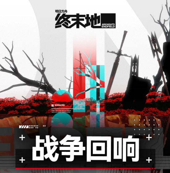 明日方舟终末地战争回响玩法详解:机制、关卡与通关技巧