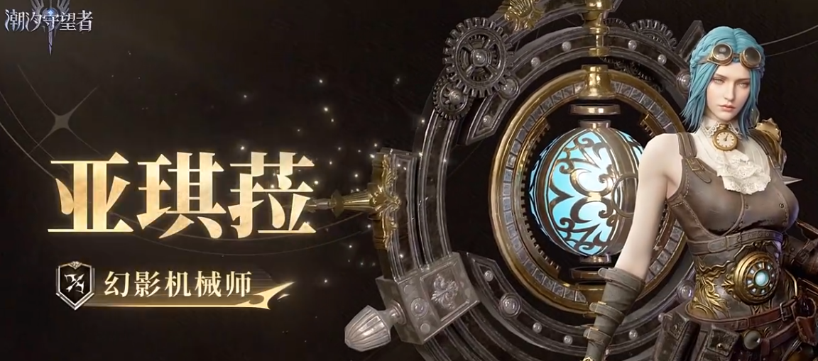 潮汐守望者幻影机械师亚琪菈角色强度解析与实战玩法指南