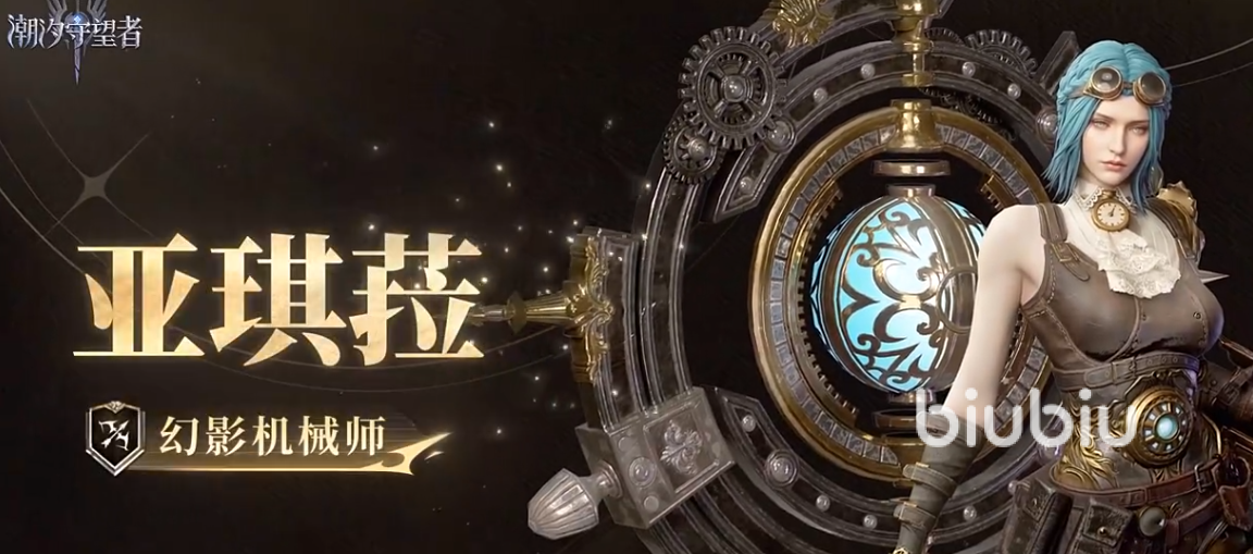 潮汐守望者幻影机械师亚琪菈角色强度解析与实战玩法指南