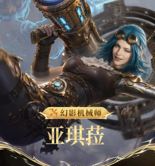 潮汐守望者幻影机械师亚琪菈角色详解：技能机制、实战表现与培养建议