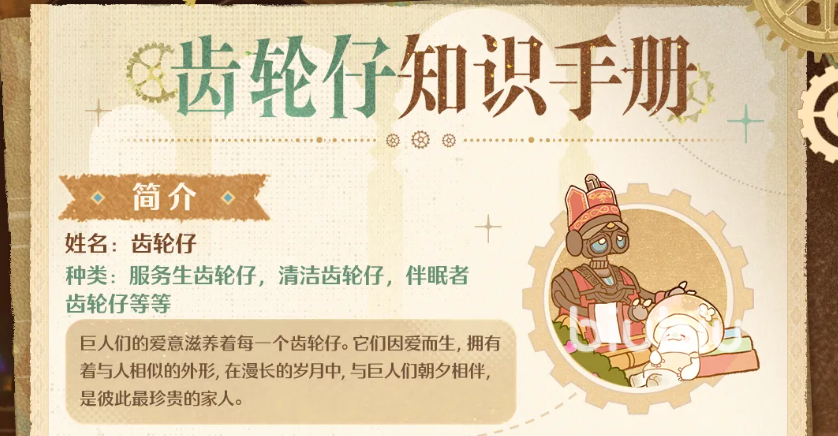 无限暖暖齿轮仔是什么?详细解析与玩法介绍