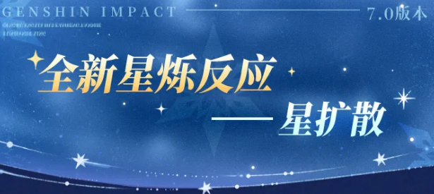 原神星穹扩散机制详解：效果、触发条件与实战应用指南