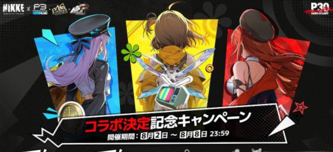胜利女神妮姬×女神异闻录3/4/5全系列联动活动时间汇总