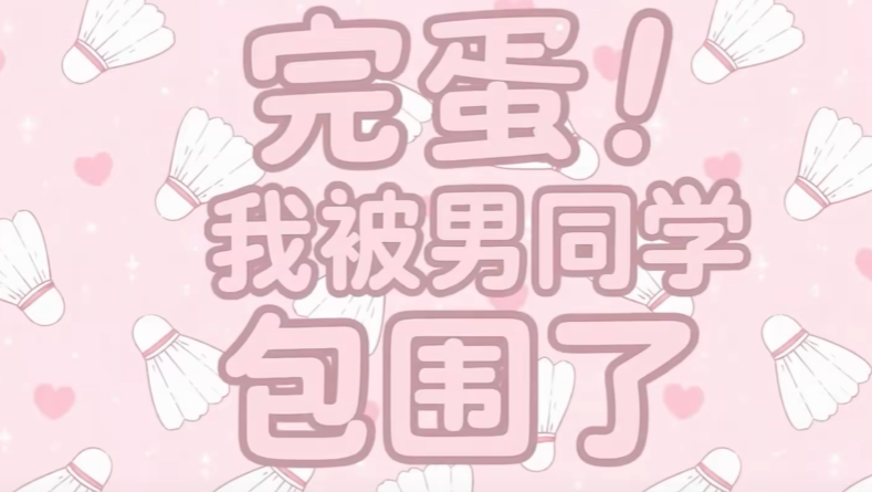 《完蛋！我被男同学包围了》学校篇全成就解锁指南与详细攻略