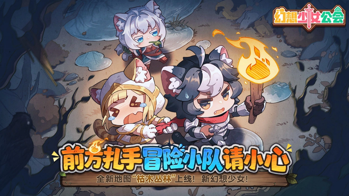 幻想少女公会枯木丛林地图详解:场景特色、怪物分布与通关技巧