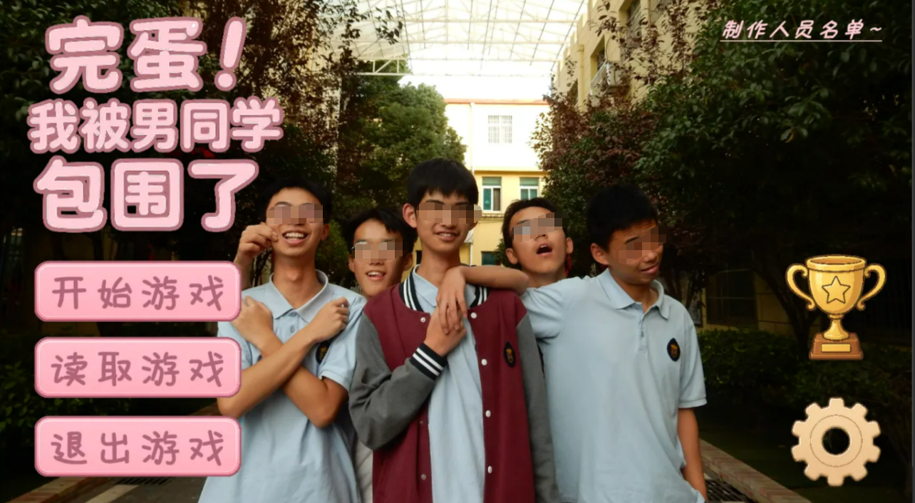 《完蛋！我被男同学包围了》是什么类型的游戏？恋爱模拟+互动剧情玩法解析