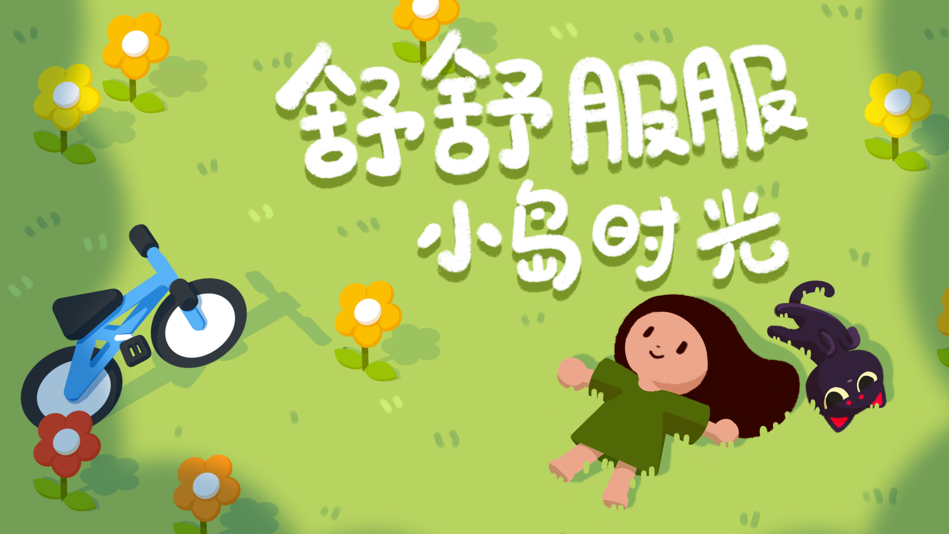 舒舒服服小岛时光游戏玩法详解:种田养宠建家园的治愈系模拟经营体验