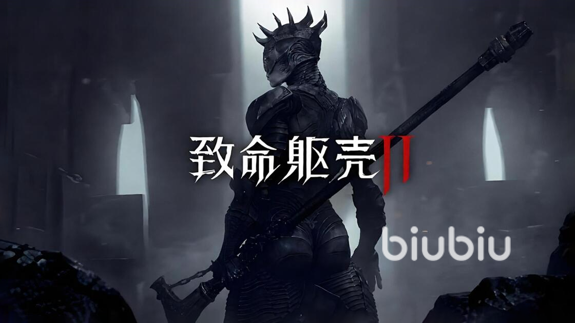 致命躯壳2什么时候上线 最新发售日期与预计时间解析