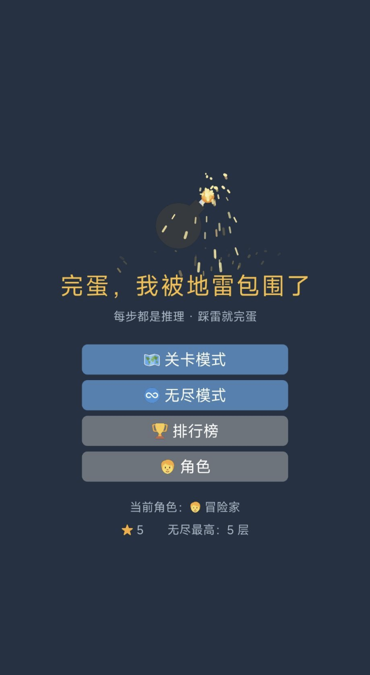 完蛋我被地雷包围了游戏下载链接分享（PC版）