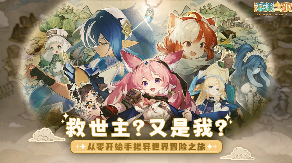 《深渊之歌》上线时间公布：游戏何时正式开服