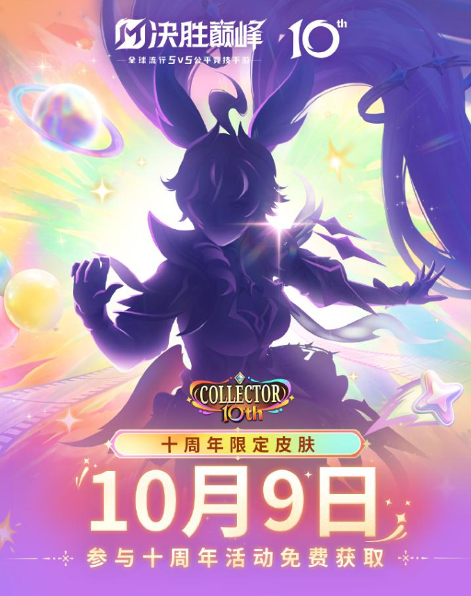 决胜巅峰十周年福利汇总 决胜巅峰十周年福利都有什么