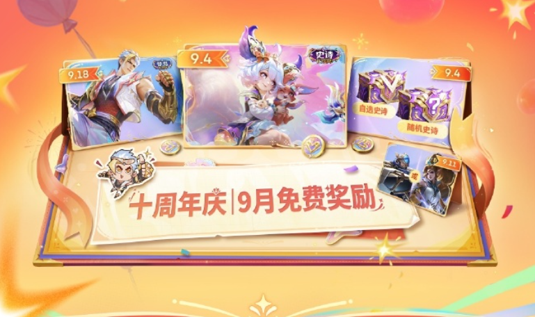 决胜巅峰十周年福利汇总 决胜巅峰十周年福利分享