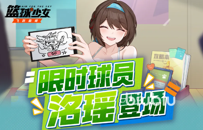 篮球少女飞跃巅峰手游洺瑶角色强度分析与实战技巧