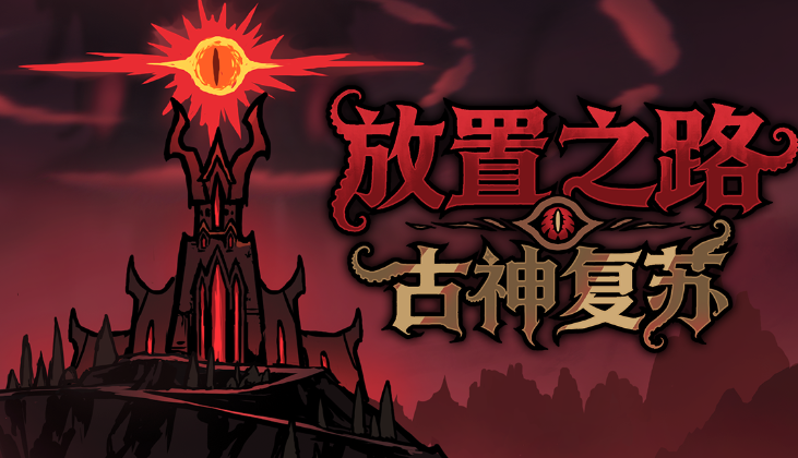 放置之路古神复苏法师怎么玩 放置之路古神复苏法师介绍