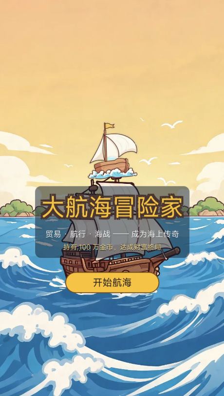 大航海冒险家手游下载指南：安全可靠的安装渠道与链接分享