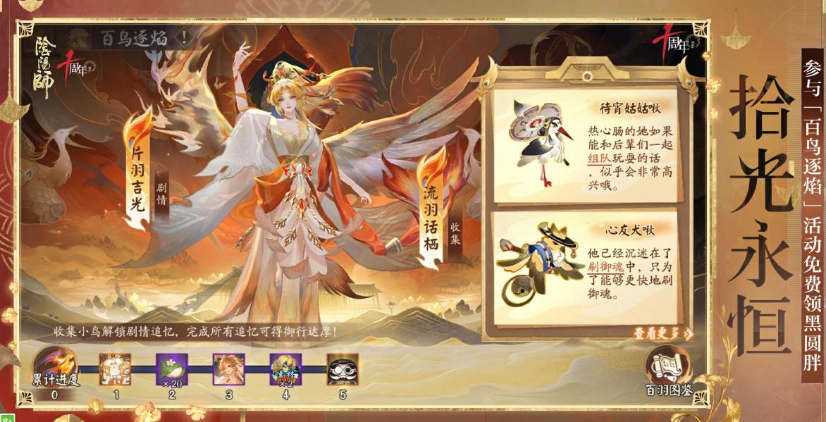 阴阳师百鸟逐焰活动玩法详解：参与方式、奖励攻略与注意事项