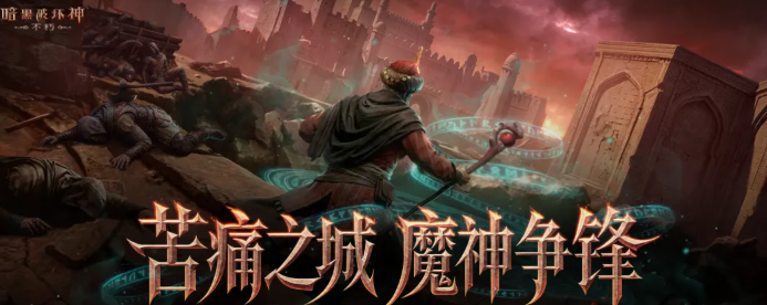 暗黑破坏神不朽苦痛之城版本全面介绍与玩法解析
