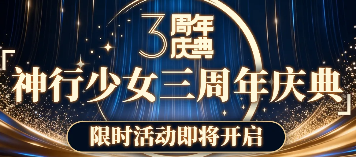 神行少女三周年庆典有哪些活动?玩法奖励与参与攻略