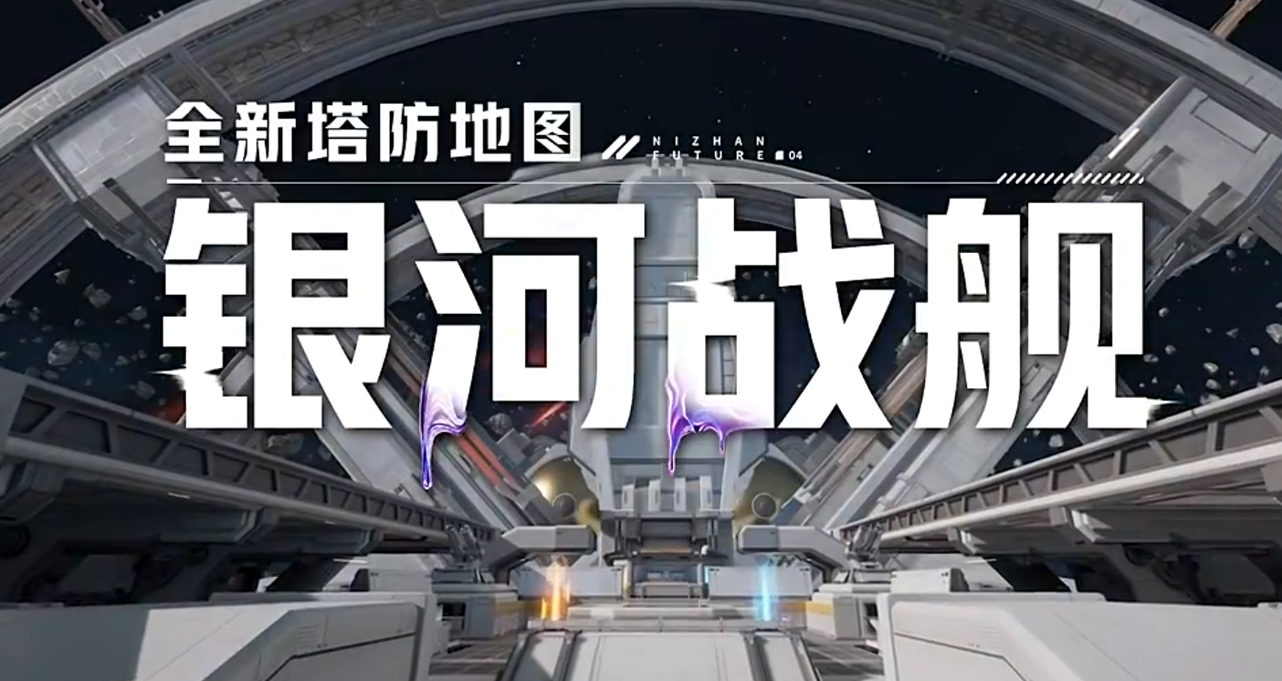 逆战未来银河战舰攻略：玩法机制与实战技巧全解析