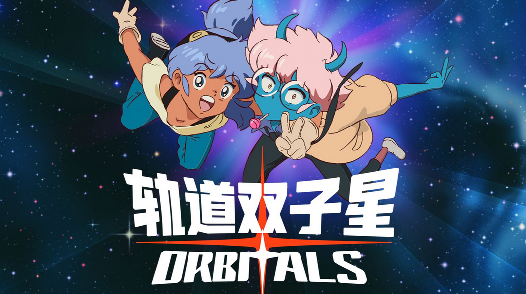 轨道双子星